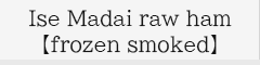 Ise Madai Raw Ham [Cold Smoking]
